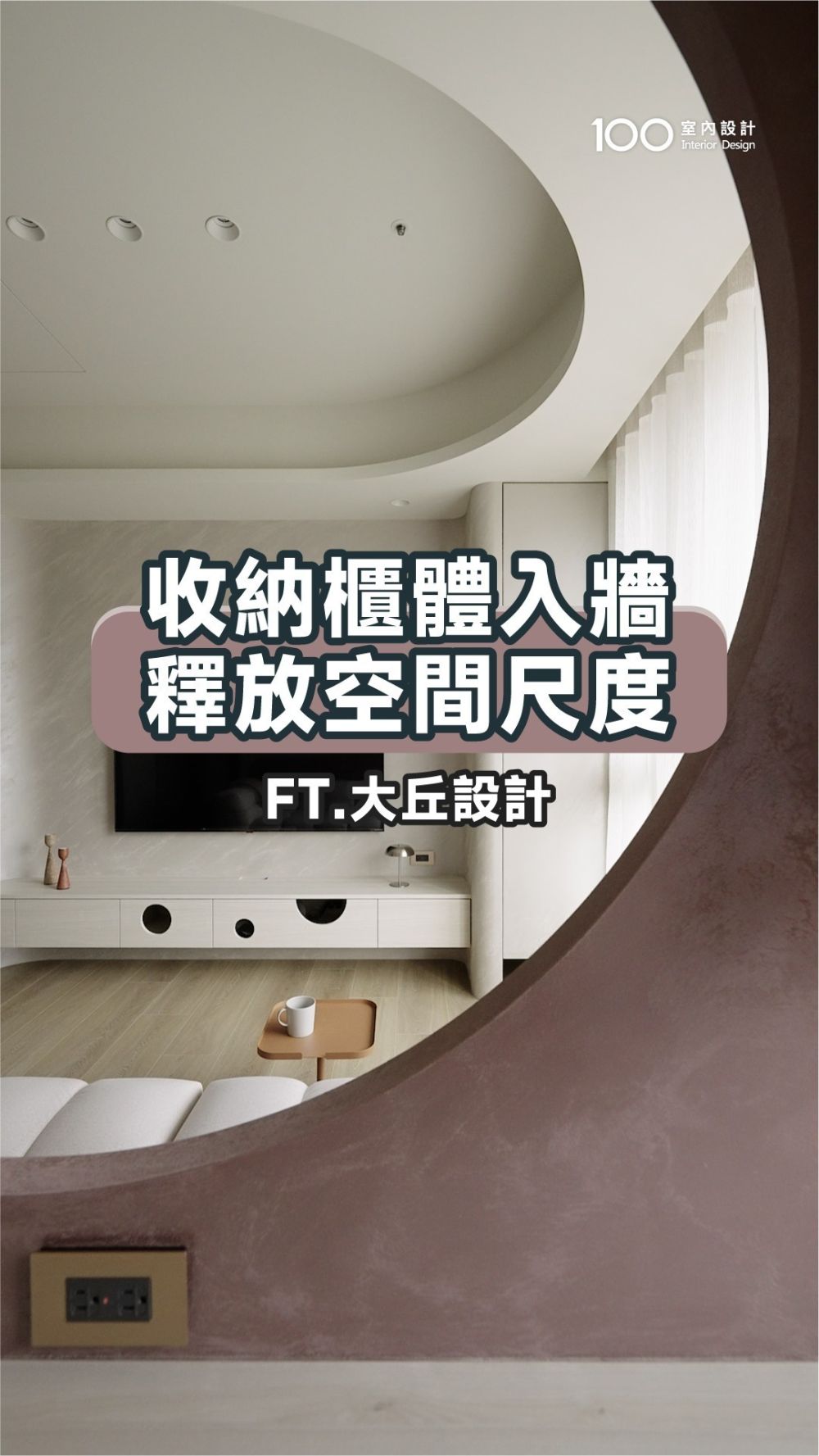 收納櫃體入牆 釋放空間尺度 朝霞般的沙發背牆串聯生活感