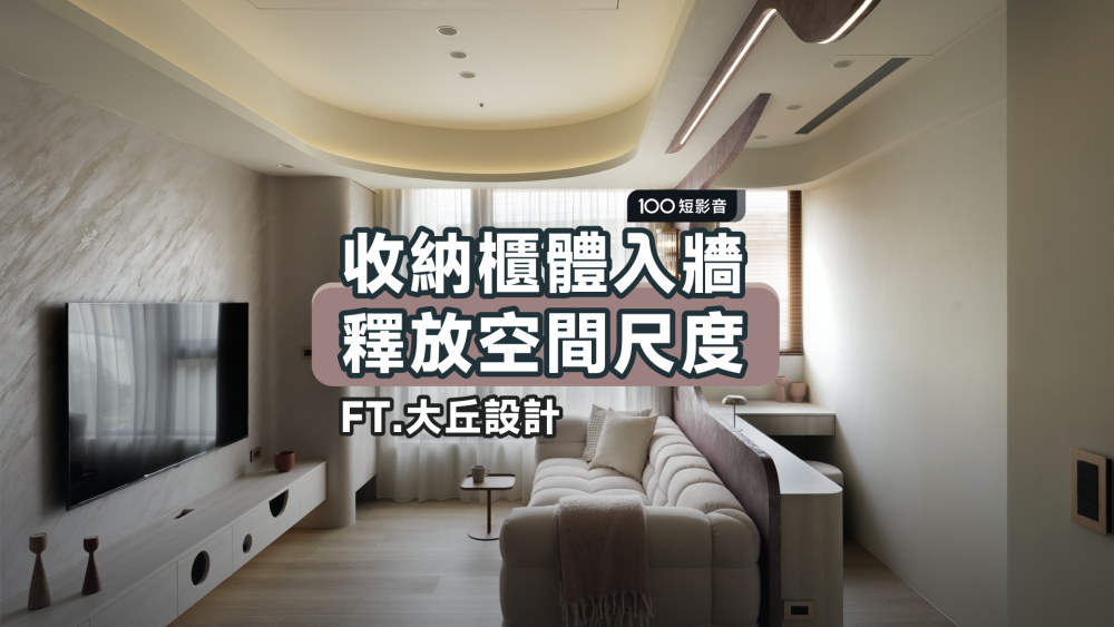 收納櫃體入牆 釋放空間尺度 朝霞般的沙發背牆串聯生活感