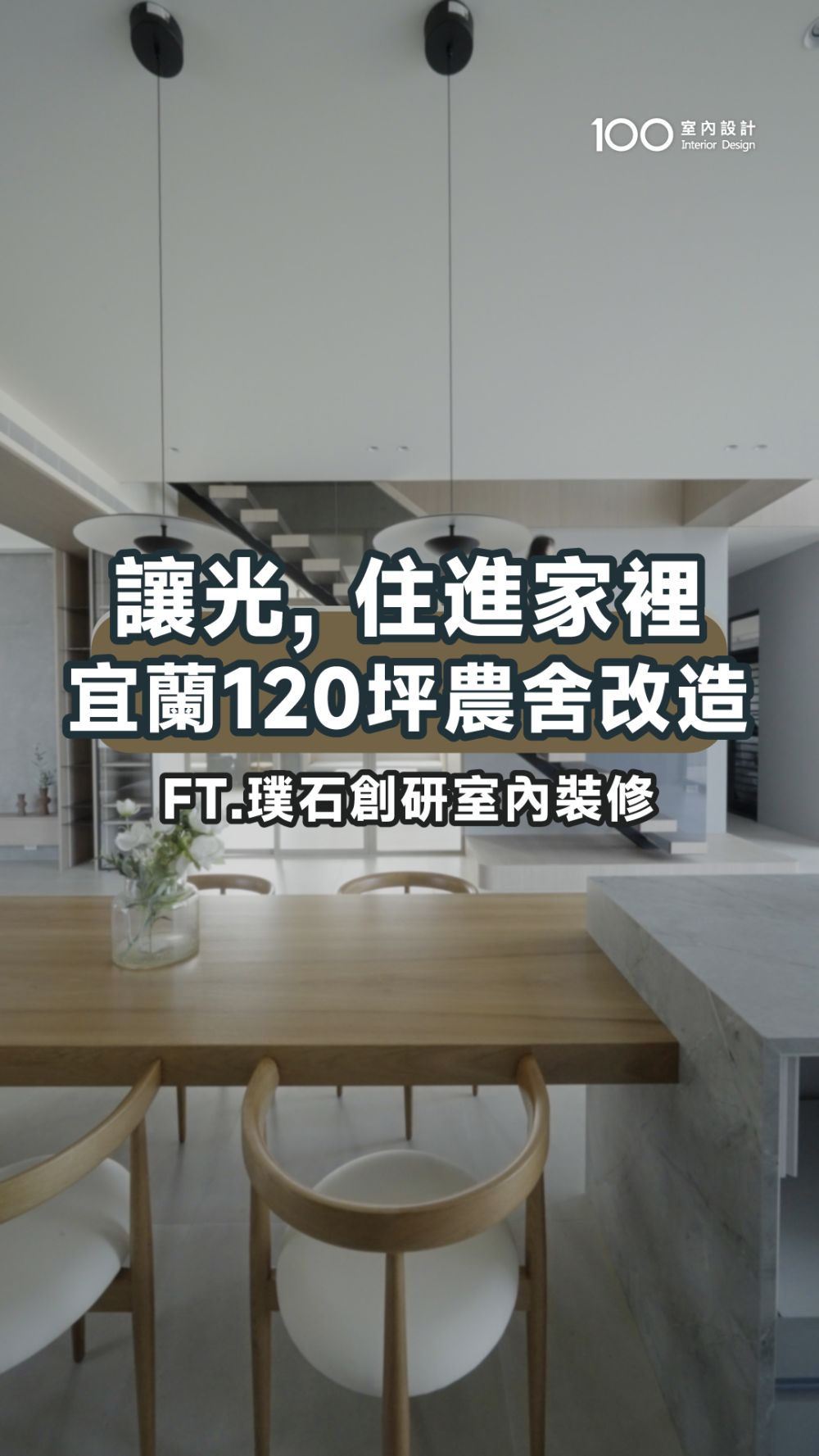 看不見的堅持最重要：開箱宜蘭120坪夢幻農舍，重新定義透天別墅的生活尺度