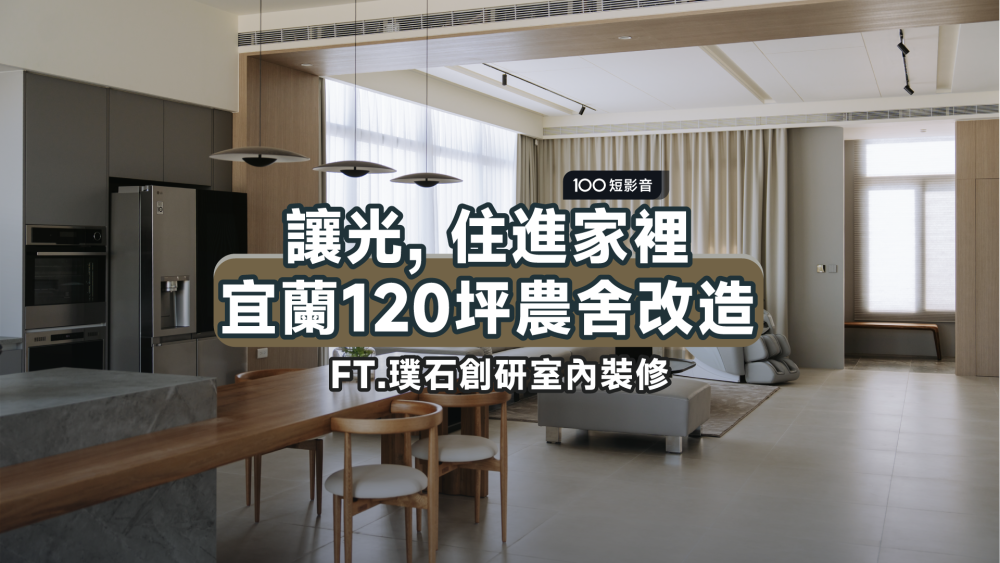 看不見的堅持最重要:開箱宜蘭120坪夢幻農舍,重新定義透天別墅的生活尺度