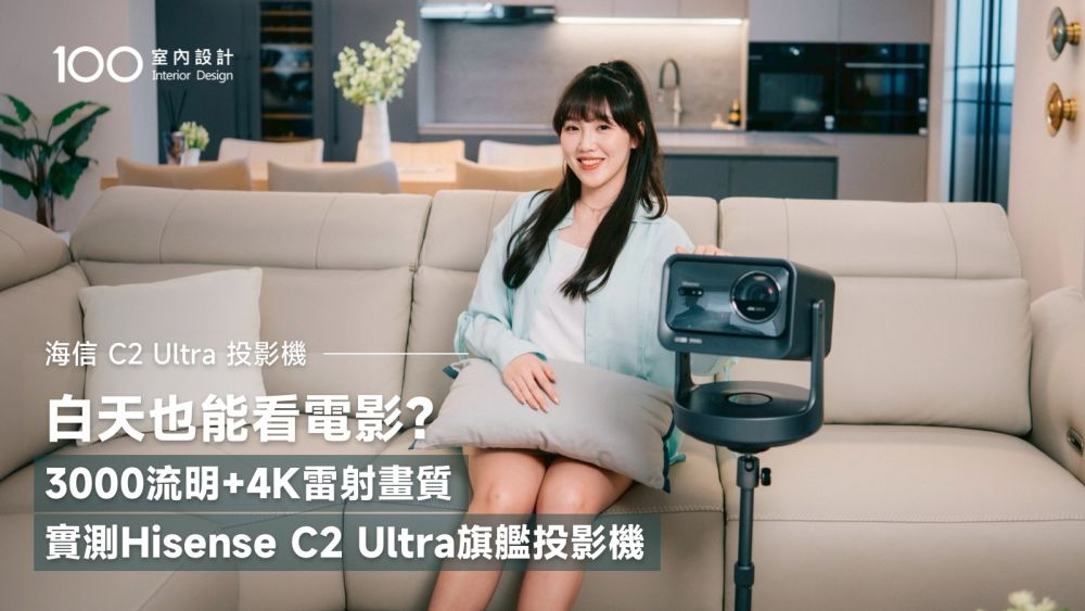 【特別企劃】Hisense C2 Ultra 旗艦雷射 4K 投影機，在家獨享 IMAX 級視聽宇宙！3000流明不畏光、JBL 音效、360°自由投射｜100室內設計