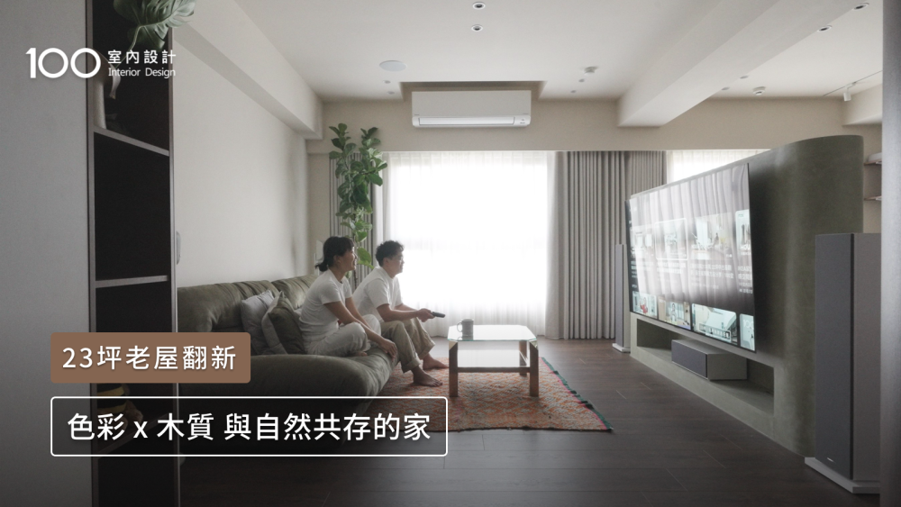 【23坪老屋翻新】以色彩層次與衛浴細節，為孕期與貓咪打造溫暖好清潔的家 ft. TOTO｜100室內設計