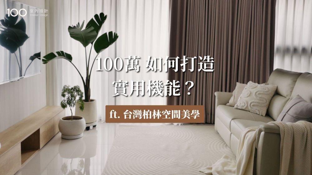 善用畸零空間，20坪簡約宅開箱！