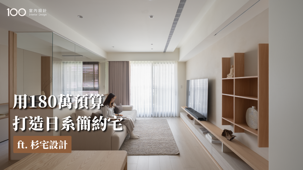 25坪日式簡約宅,你猜這樣做預算多少?杉宅設計