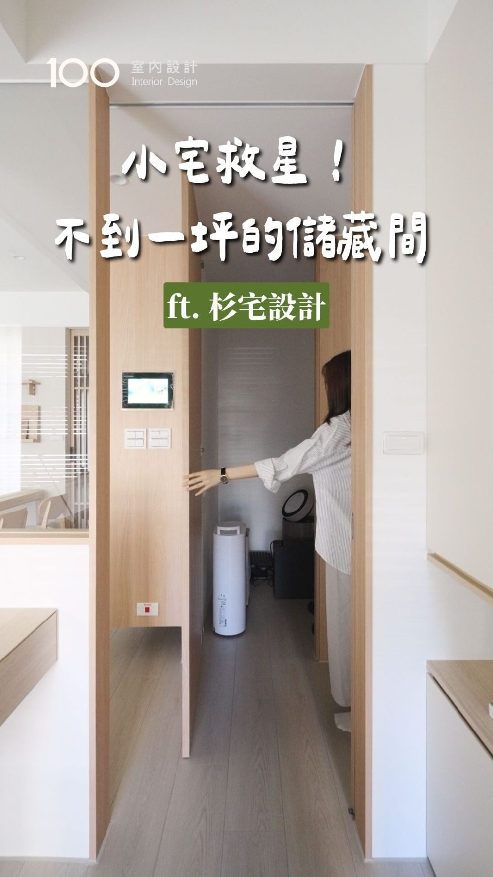 小宅救星!不到一坪的儲藏間,也能收好所有雜物ft.杉宅設計