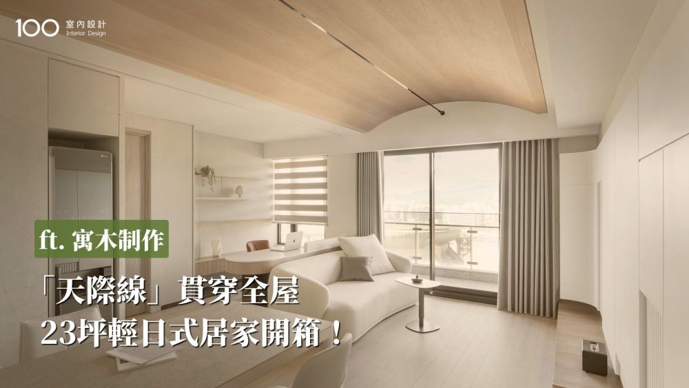 23坪輕日式居家開箱！
打造放鬆溫潤日常 