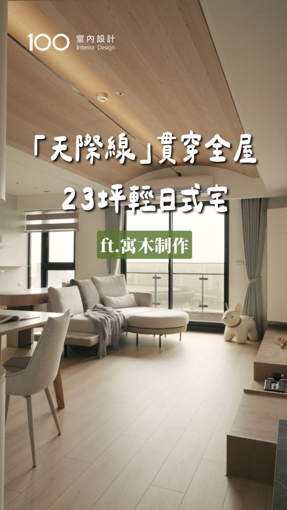 23坪輕日式居家開箱！
打造放鬆溫潤日常 