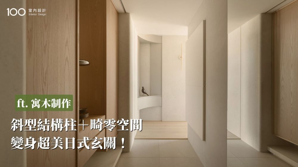 斜型結構柱＋畸零空間  
變身超美日式玄關！