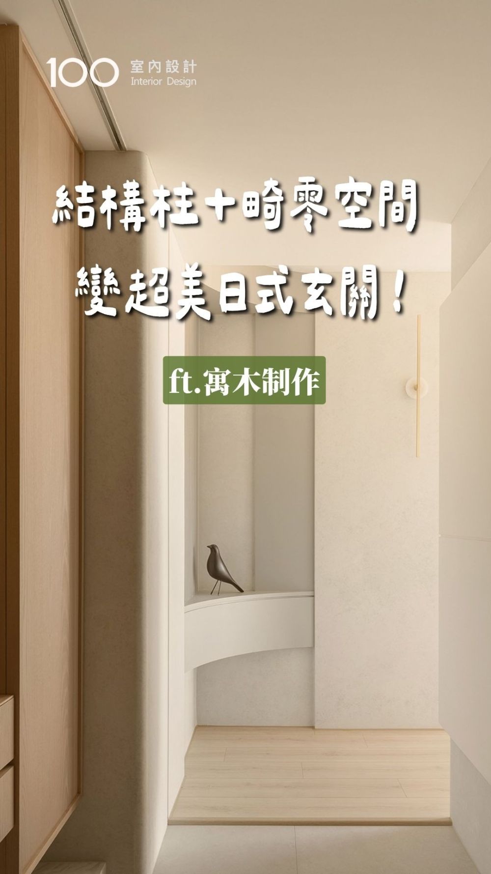 斜型結構柱＋畸零空間  
變身超美日式玄關！