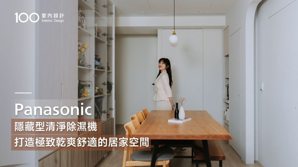 【特別企劃】Panasonic隱藏型清淨除濕機，打造極致乾爽舒適的居家空間。