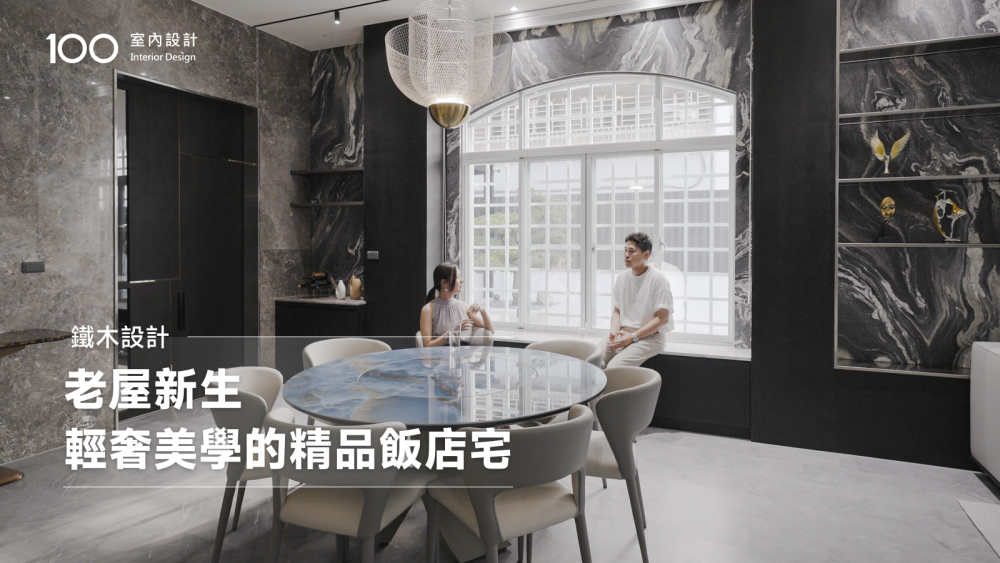 【特別企劃】120坪老屋翻新，把辦公室搬到精品飯店般的家裡，在日式庭園中的侘寂美學