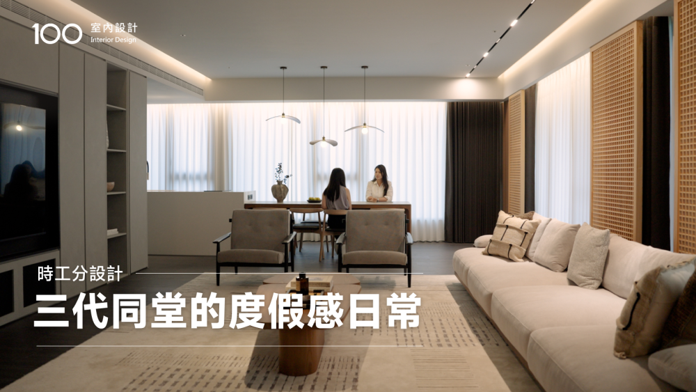 【特別企劃】把度假般的從容，帶進家的溫暖日常｜時工分設計｜三代同堂的質感生活宅