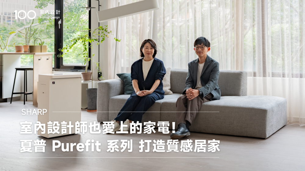 【特別企劃】室內設計師也愛上的家電！夏普 Purefit 系列 打造質感居家