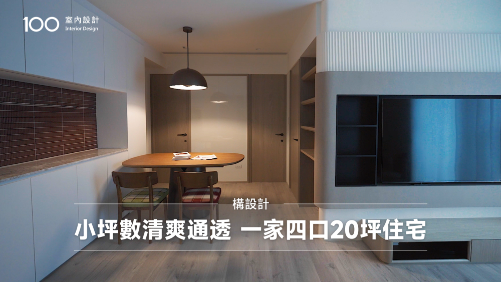 【特別企劃】小坪數也能住得清爽通透！構設計打造一家四口的20坪住宅
