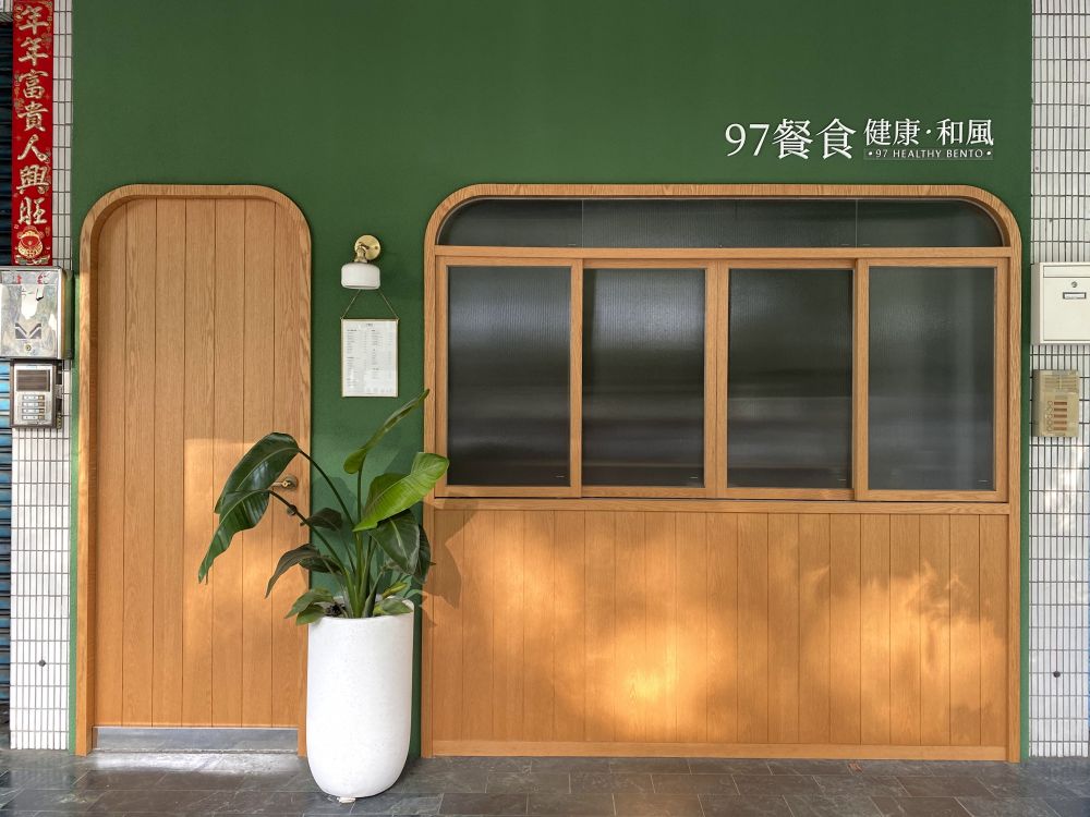 97健康餐食外帶店