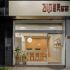 日式簡約風餐廳