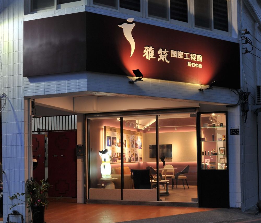 雅筑國際-新竹館