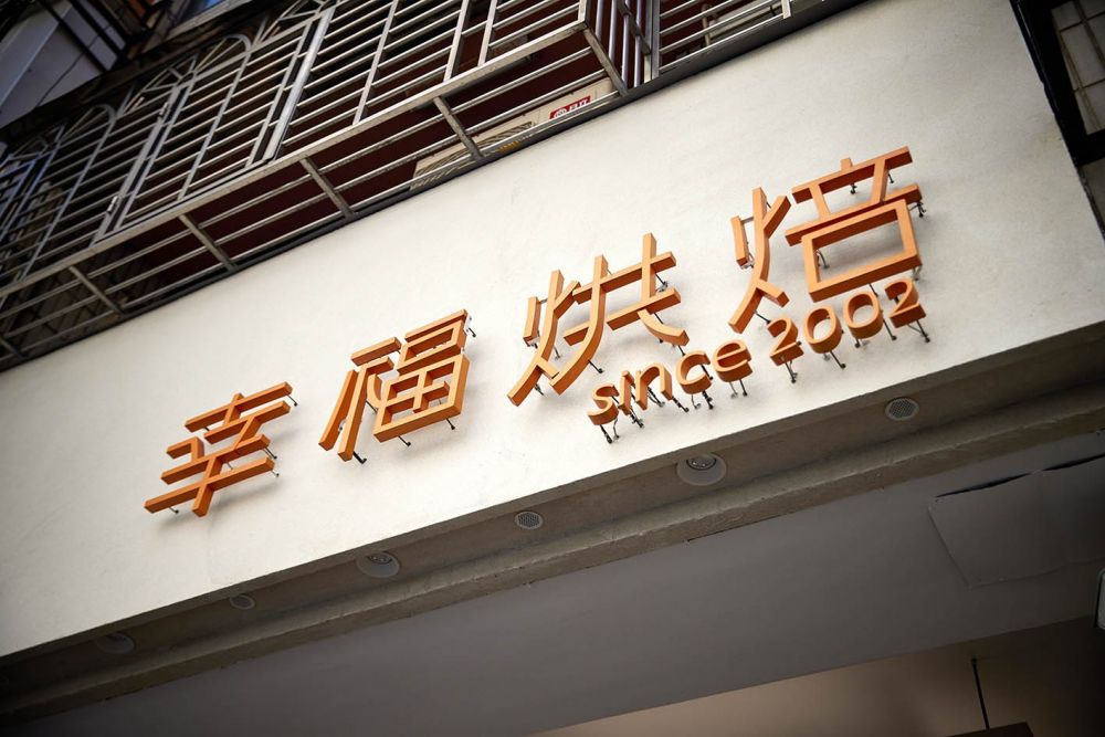 幸福烘焙 大業店