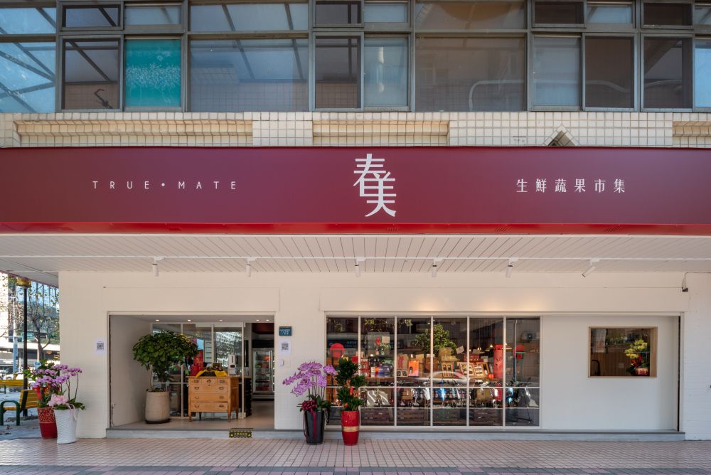 春美生鮮蔬果市集