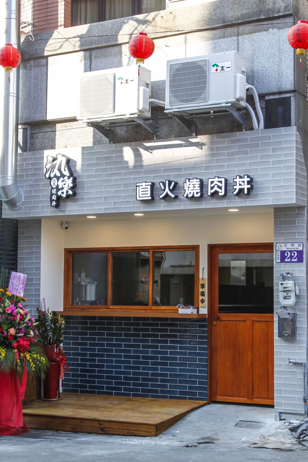 汍樂直火燒肉丼