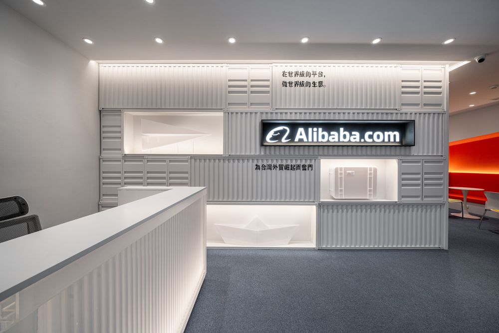 阿里巴巴企業辦公室