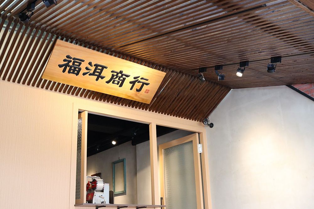 福洱商行 伊通店