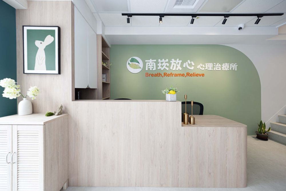 放心 | 心理治療所