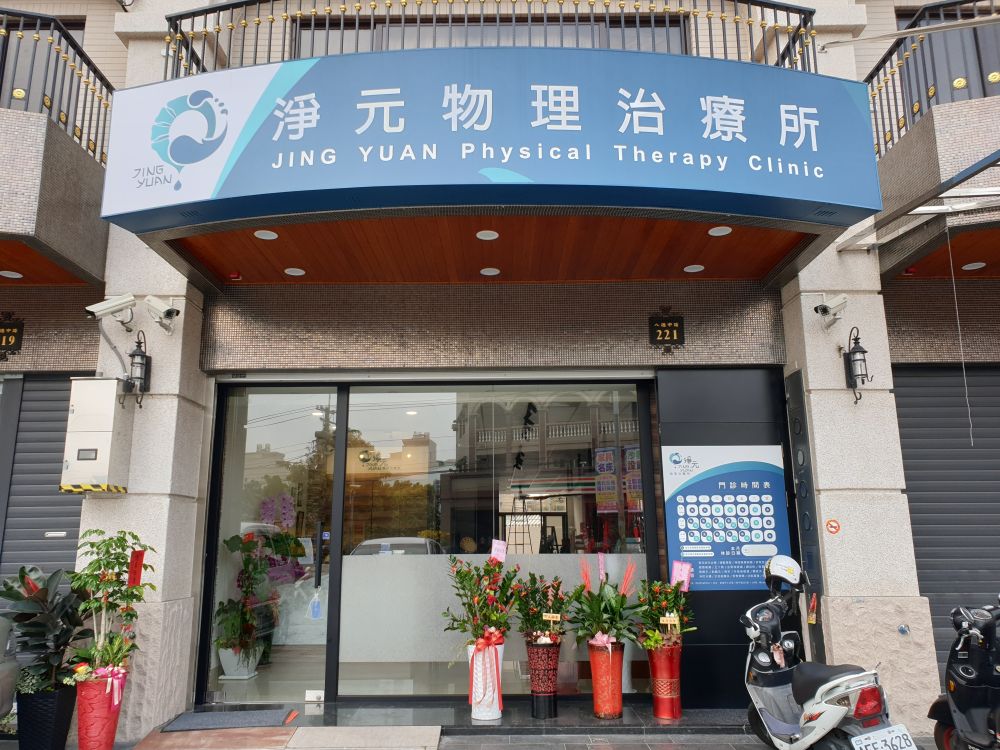 仁武物理治療所