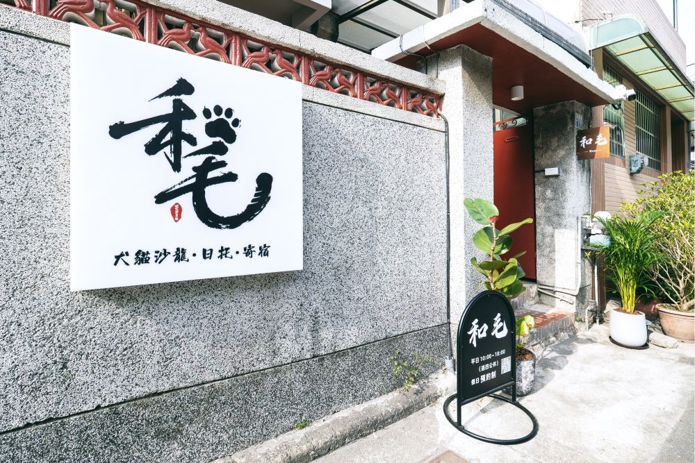 【 寵物沙龍。和毛 】- 台中。商空。36坪。老宅