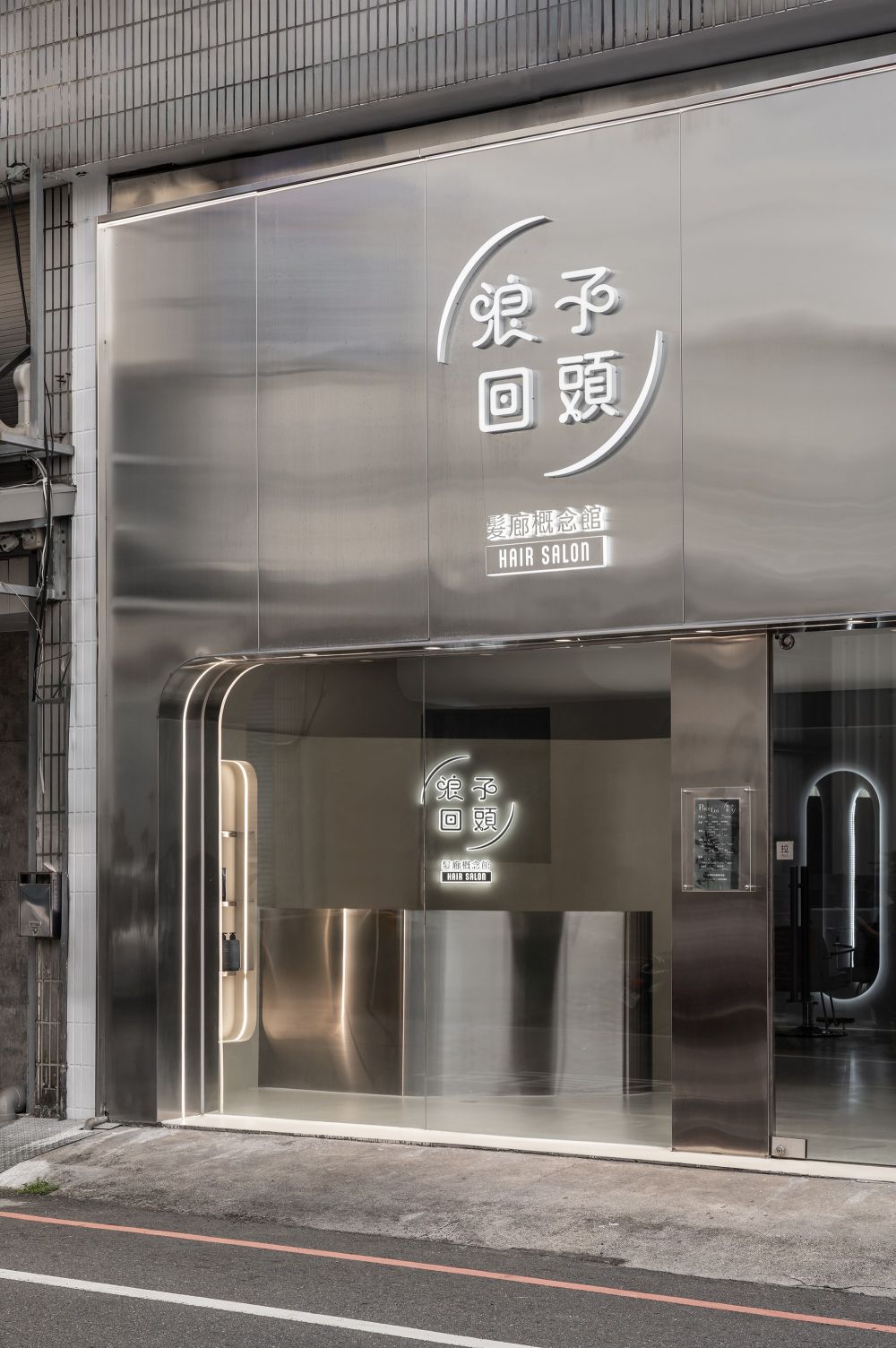 浪子回頭髮廊概念館