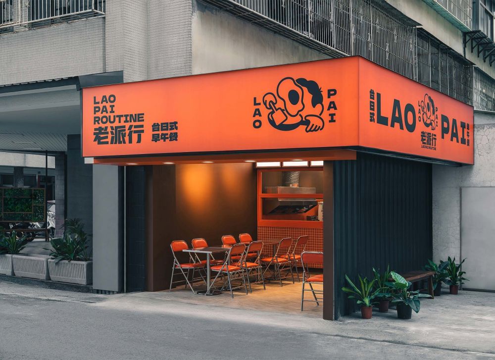 老派行LAOPAI-台日式早午餐