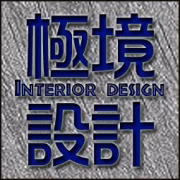 極境設計