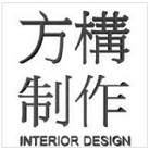 方構制作空間設計