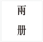 兩册空間制作所