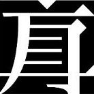 直方設計