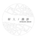 好人設計