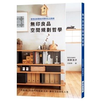 無印風,收納